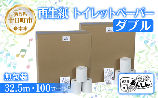 【新潟県十日町市】トイレットペーパー ダブル 32.5m 100ロール 無包装 香りなし 日本製 日用品 備蓄 再生紙 リサイクル エコ 業務用 ストック NPO法人支援センターあんしん 新潟県 十日町市 消耗品 生活必需品