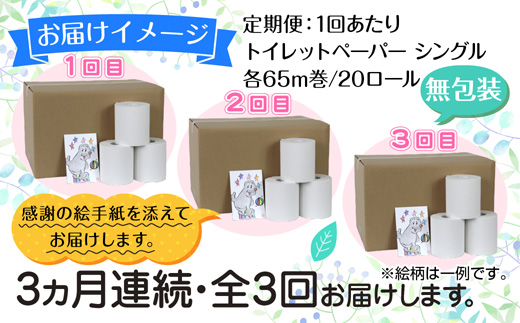 3ヵ月連続3回 定期便 トイレットペーパー シングル 65m 20ロール 無包装 香りなし 日本製 日用品 備蓄 リサイクル 無地 NPO法人支援センターあんしん 新潟県 十日町市 消耗品 生活必需品 エコ製品 