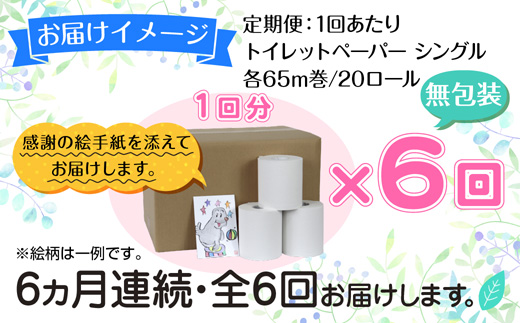 6ヵ月連続6回 定期便 トイレットペーパー シングル 65m 20ロール 無包装 香りなし 日本製 日用品 備蓄 リサイクル 無地 NPO法人支援センターあんしん 新潟県 十日町市 消耗品 生活必需品 エコ製品 