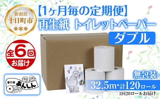 【新潟県十日町市】6ヵ月連続6回 定期便 トイレットペーパー ダブル 32.5m 20ロール 無包装 香りなし 日本製 日用品 備蓄 再生紙 リサイクル 業務用 無地 NPO法人支援センターあんしん 新潟県 十日町市 消耗品 生活必需品 エコ製品