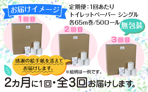 2ヵ月毎3回 定期便 トイレットペーパー シングル 65m 50ロール 無包装 香りなし 日本製 日用品 備蓄 再生紙 リサイクル NPO法人支援センターあんしん 新潟県 十日町市 消耗品 生活必需品 エコ製品 