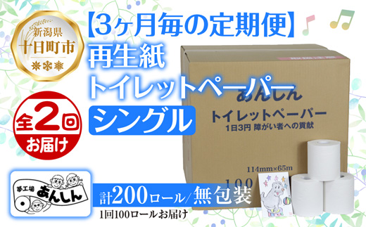 3ヵ月毎2回 定期便 トイレットペーパー シングル 65m 100ロール 無包装 香りなし 日本製 日用品 備蓄 再生紙 リサイクル NPO法人支援センターあんしん 新潟県 十日町市 消耗品 生活必需品 エコ製品 