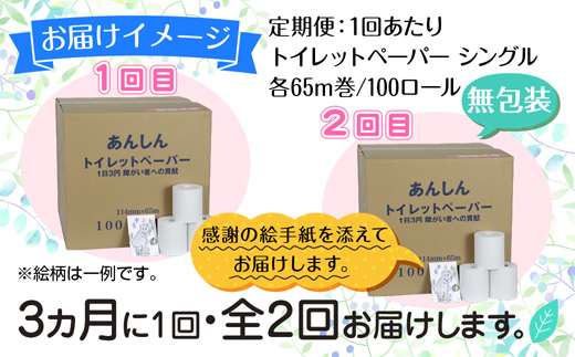 3ヵ月毎2回 定期便 トイレットペーパー シングル 65m 100ロール 無包装 香りなし 日本製 日用品 備蓄 再生紙 リサイクル NPO法人支援センターあんしん 新潟県 十日町市 消耗品 生活必需品 エコ製品 