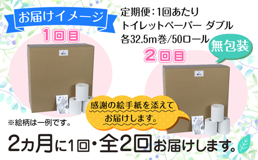 2ヵ月毎2回 定期便 トイレットペーパー ダブル 32.5m 50ロール 無包装 香りなし 日本製 日用品 備蓄 再生紙 リサイクル NPO法人支援センターあんしん 新潟県 十日町市 消耗品 生活必需品 エコ製品 