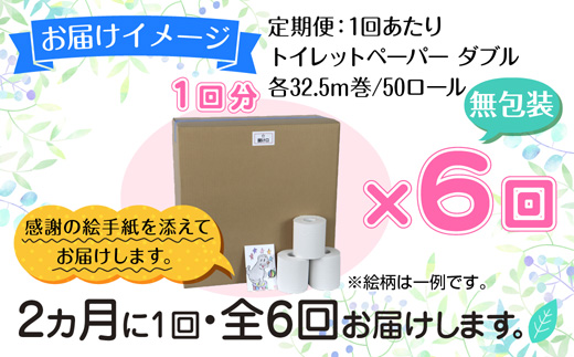 2ヵ月毎6回 定期便 トイレットペーパー ダブル 32.5m 50ロール 無包装 香りなし 日本製 日用品 備蓄 再生紙 リサイクル NPO法人支援センターあんしん 新潟県 十日町市 消耗品 生活必需品 エコ製品 