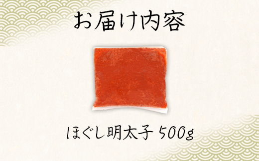 【訳あり】北海道産 ほぐし明太子 500g 辛子明太子