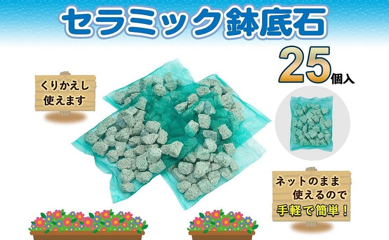 ネットのまま使える 手軽で簡単 鉢底石25個入 ガーデニング 