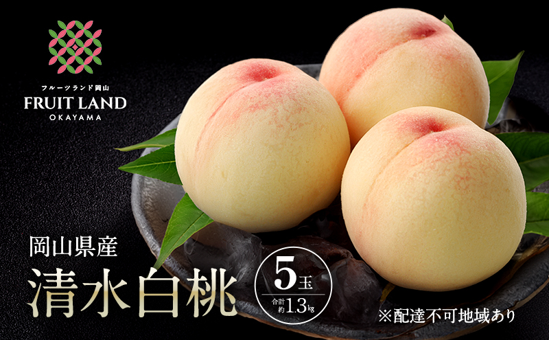 桃 2026年 先行予約 清水白桃 5玉 合計約1.3kg もも モモ 岡山県産 国産 フルーツ 果物 ギフト