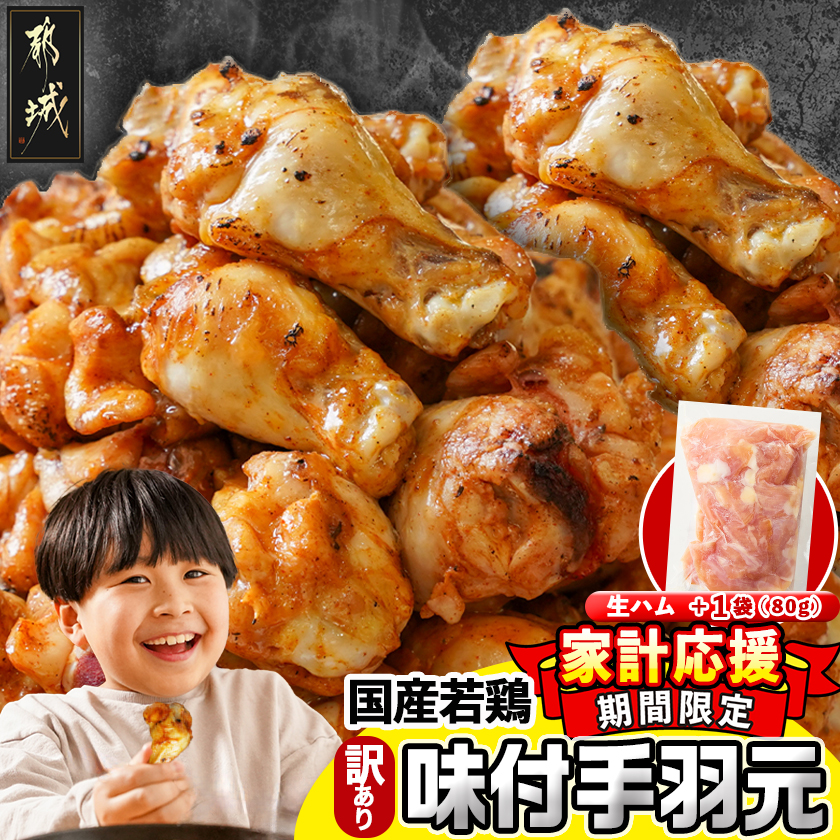 家計応援キャンペーン![訳あり]簡単調理!国産若鶏味付手羽元1kg×7袋+生ハム80g_12-L904-CP