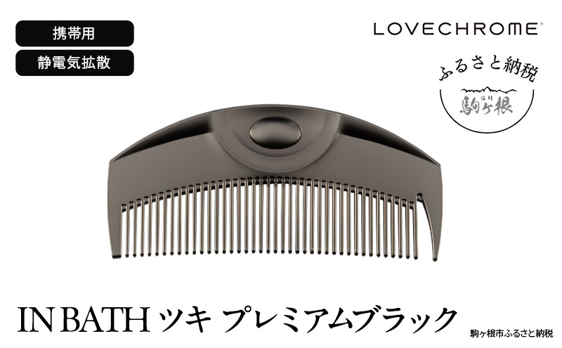 ラブクロム】(R) IN BATH ツキ プレミアムブラック ( コーム 櫛