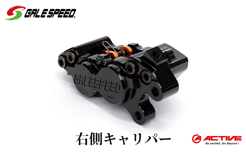 GALE SPEED ビレット・フロント4Pキャリパー(アキシャル40mm) 右 ブラックアルマイト 