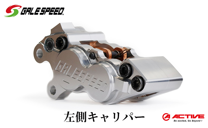 【愛知県日進市】GALESPEED ビレット・フロント4Pキャリパー(アキシャル40mm) 左 シルバーアルマイト