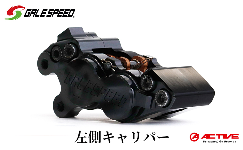 【愛知県日進市】GALESPEED ビレット・フロント4Pキャリパー(アキシャル40mm) 左 ブラックアルマイト