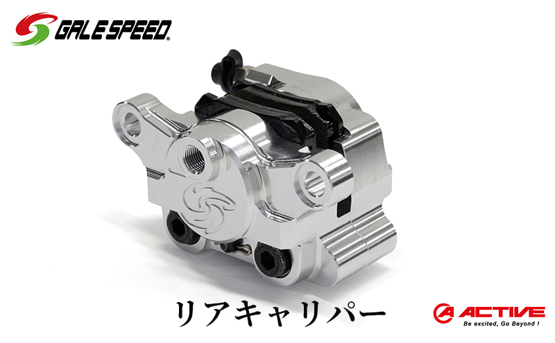 GALESPEED ビレット・リア2Pキャリパー（アキシャル84mm