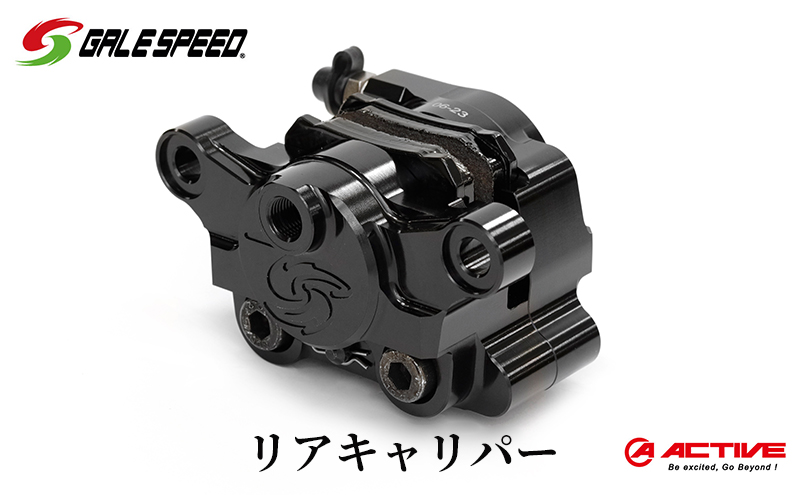 【愛知県日進市】GALESPEED ビレット・リア2Pキャリパー(アキシャル84mm) ブラックアルマイト
