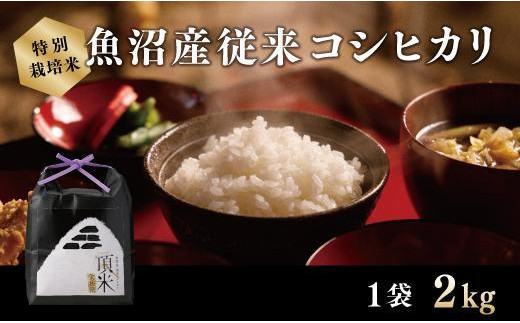 【特別栽培米】頂米 金兵衛 魚沼産従来コシヒカリ（精米）2kg お米 コメ 