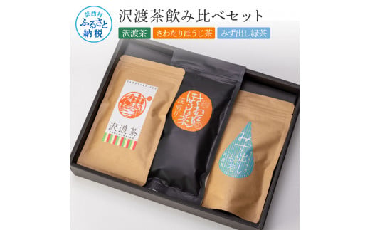 沢渡茶飲み比べセット 沢渡茶100g さわたりほうじ茶80g みず出し緑茶5g×12袋 飲み比べ 茶葉 ティーパック お茶 緑茶 焙じ茶 水だし 水出し 国産 日本茶 銘茶 煎茶