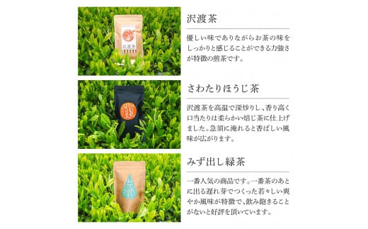 沢渡茶飲み比べセット 沢渡茶100g さわたりほうじ茶80g みず出し緑茶5g×12袋 飲み比べ 茶葉 ティーパック お茶 緑茶 焙じ茶 水だし 水出し 国産 日本茶 銘茶 煎茶