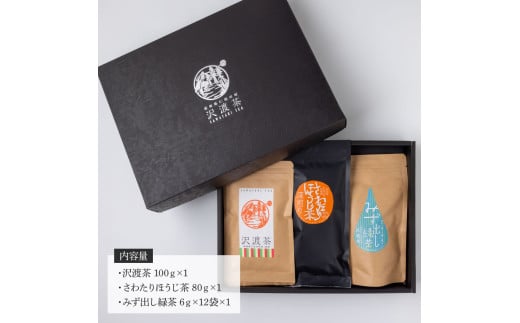 沢渡茶飲み比べセット 沢渡茶100g さわたりほうじ茶80g みず出し緑茶5g×12袋 飲み比べ 茶葉 ティーパック お茶 緑茶 焙じ茶 水だし 水出し 国産 日本茶 銘茶 煎茶