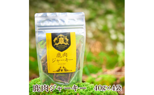 鹿肉ジャーキー40g×4袋 ペット用おやつ 鹿 鹿肉 犬 しか シカ 肉 にく ジビエ ジャーキー 大容量 犬用 いぬ おやつ ひき肉 ヘルシー 加熱殺菌 小型犬 老犬 常温 個包装 高知 芸西村