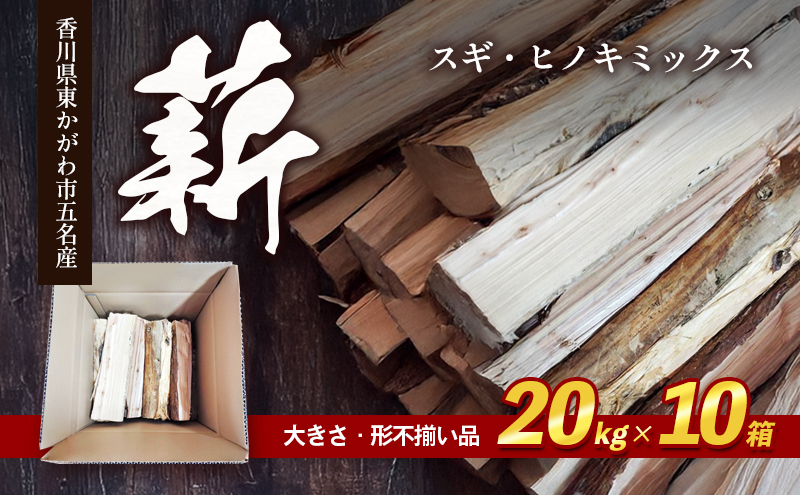 薪（スギ・ヒノキ　ミックス　大きさ・形不揃い品）20kg×10箱　アウトドア キャンプ 薪ストーブ 燃料 焚火 アウトドアグッズ キャンプ用品 