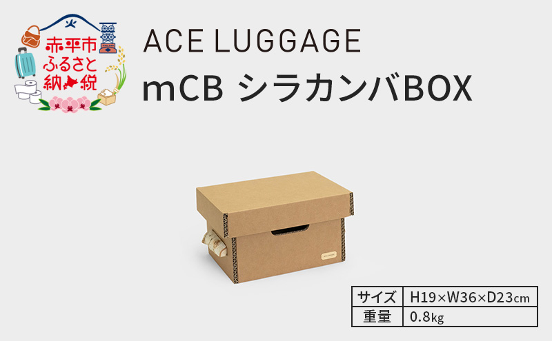 ｍCB シラカンバ BOX 12.3インチ _No.1604177 雑貨 日本製 収納 ボックス 強化ダンボール採用 小物収納 インテリア 家具 国産 北海道 赤平市