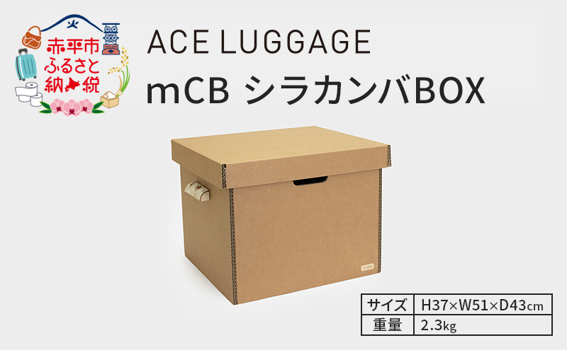 ｍCB シラカンバ BOX 21.7インチ _No.1604377 雑貨 日本製 収納ボックス 強化ダンボール採用 カー用品収納 衣類収納 米袋収納 小物 収納 インテリア 家具 国産 北海道 赤平市
