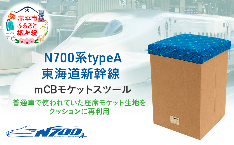 【北海道赤平市】N700系typeA 東海道新幹線 mCB モケットスツール _No.1701377 雑貨 インテリア 日本製スツール 強化ダンボール採用 寝室 リビング 書斎 エコ アップサイクル 再利用 リサイクル 電車 鉄道  国産