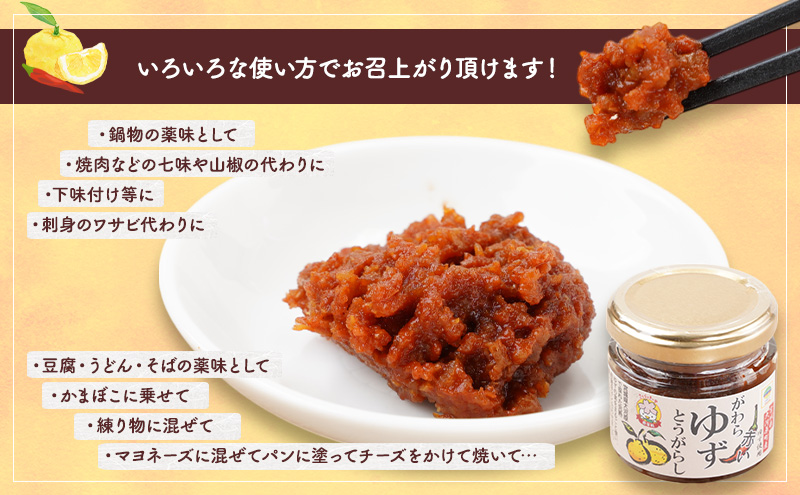 がわらゆずとうがらし 4個セット 加工食品 調味料 調味料セット 赤唐辛子 添加物不使用 薬味 味付け 辛味 