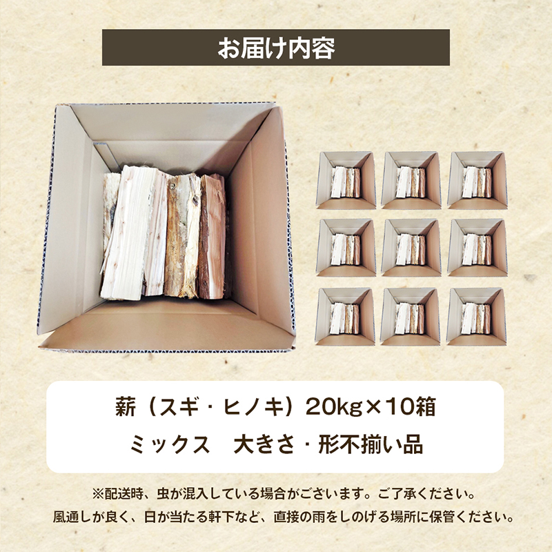 薪（スギ・ヒノキ ミックス 大きさ・形不揃い品）20kg×10箱 アウトドア