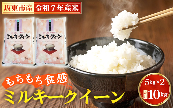 茨城県坂東市のふるさと納税 No.671 令和7年産　ミルキークイーン10kg【坂東市産】 ／ もちもち お米 こめ 茨城県