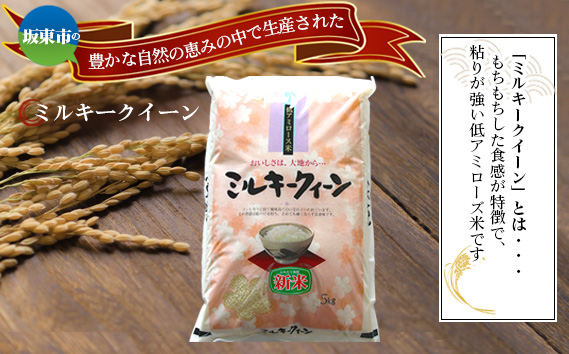 茨城県坂東市のふるさと納税 No.671 令和7年産　ミルキークイーン10kg【坂東市産】 ／ もちもち お米 こめ 茨城県