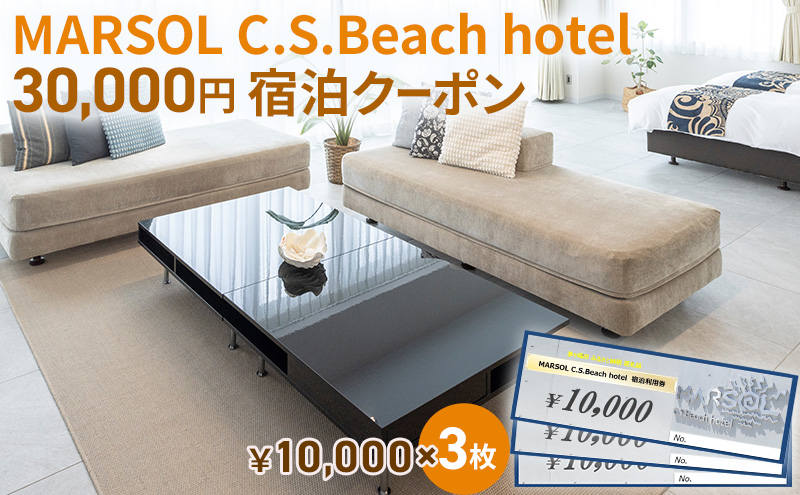 【神奈川県茅ヶ崎市】MARSOL C.S.Beach hotel 30,000円宿泊クーポン 茅ヶ崎 サザンビーチ チケット 宿泊 ホテル サウナ コンドミニアム 宿泊施設 ビーチホテル オーシャンビューホテル 海岸沿い 湘南エリア 神奈川県 茅ヶ崎市