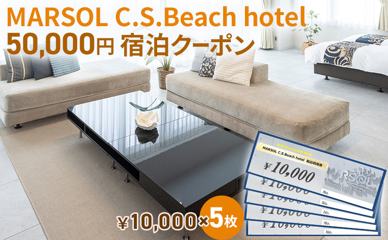 MARSOL C.S.Beach hotel 50,000円宿泊クーポン 茅ヶ崎 サザンビーチ チケット 宿泊 ホテル サウナ コンドミニアム 宿泊施設 ビーチホテル オーシャンビューホテル 海岸沿い 湘南エリア 神奈川県 茅ヶ崎市 