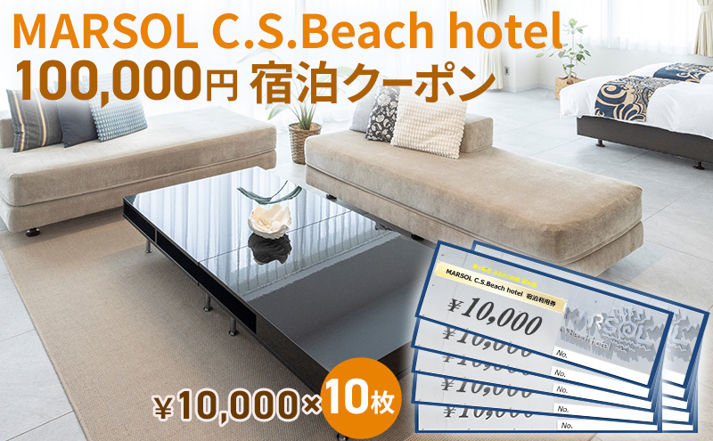 MARSOL C.S.Beach hotel 100,000円宿泊クーポン 茅ヶ崎 サザンビーチ チケット 宿泊 ホテル サウナ コンドミニアム 宿泊施設 ビーチホテル オーシャンビューホテル 海岸沿い 湘南エリア 神奈川県 茅ヶ崎市 