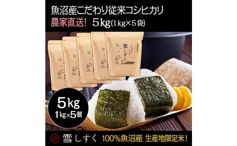 令和7年産！魚沼産こだわり従来コシヒカリ【農家直送!】5kg(1kg×5袋) お米 米 コメ 