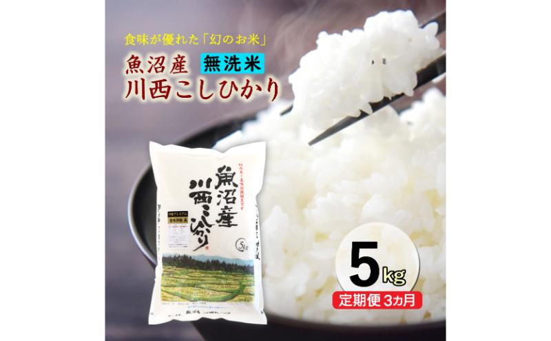 【定期便／3ヶ月】無洗米 魚沼産川西こしひかり5kg お米 コシヒカリ 魚沼産コシヒカリ 魚沼産こしひかり 