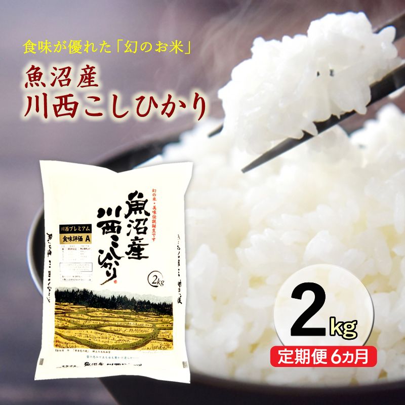 【定期便／6ヶ月】魚沼産川西こしひかり2kg