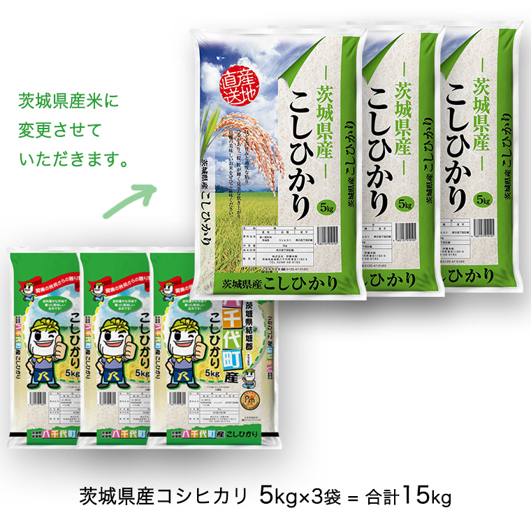 先行予約 】 令和5年産 茨城県産 コシヒカリ 15kg （ 5kg × 3袋