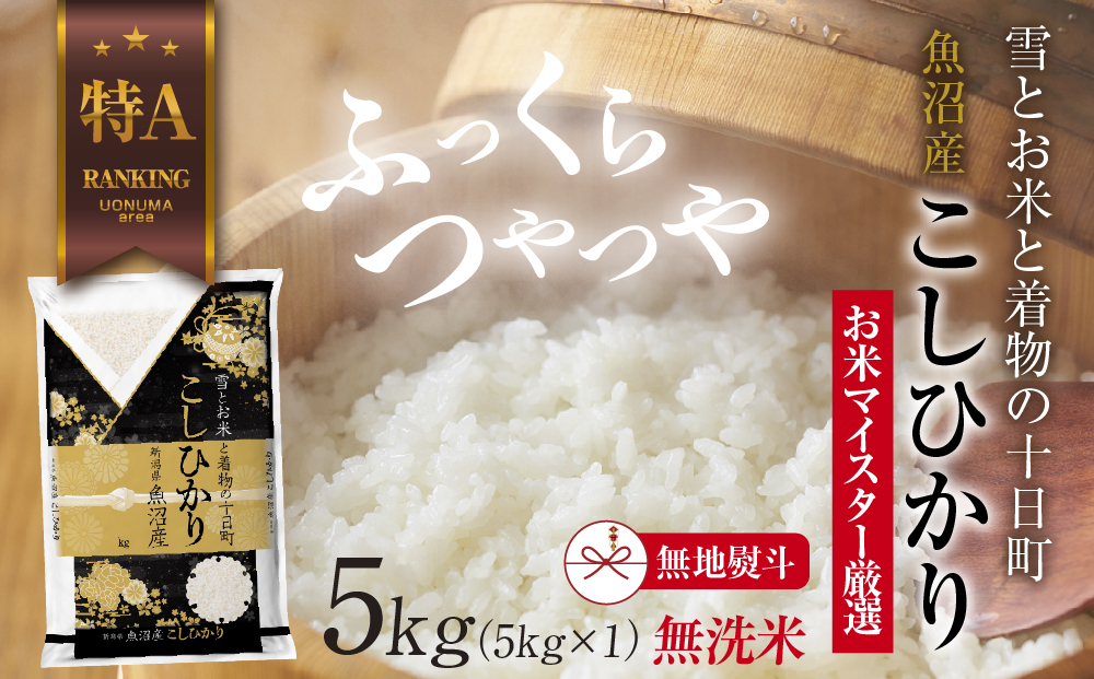 【新潟県十日町市】【無地熨斗】|無洗米| 魚沼産 コシヒカリ 5kg お米 こしひかり 新潟 (お米の美味しい炊き方ガイド付き) 精米 ご飯 ブランド米 銘柄米