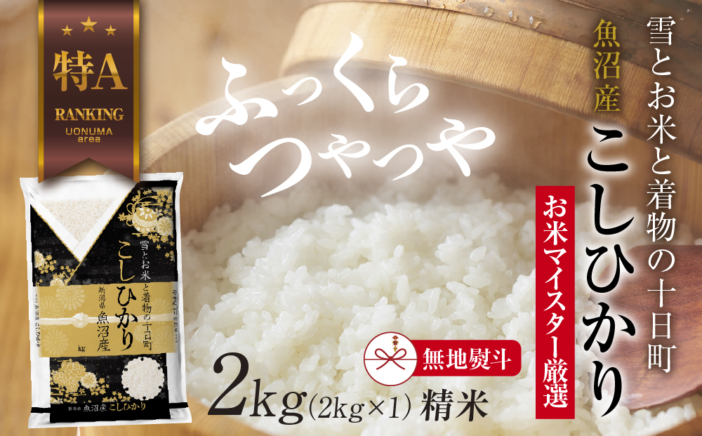 【新潟県十日町市】【無地熨斗】 魚沼産 コシヒカリ 2kg お米 こしひかり 新潟 (お米の美味しい炊き方ガイド付き) 精米 ご飯 ブランド米 銘柄米