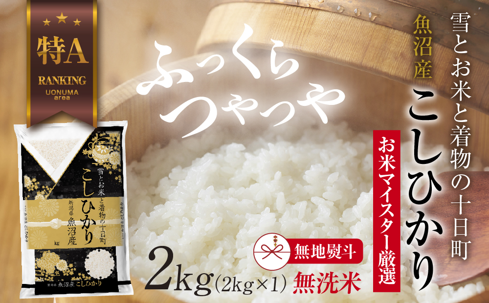 【新潟県十日町市】【無地熨斗】|無洗米| 魚沼産 コシヒカリ 2kg お米 こしひかり 新潟 (お米の美味しい炊き方ガイド付き) 精米 ご飯 ブランド米 銘柄米