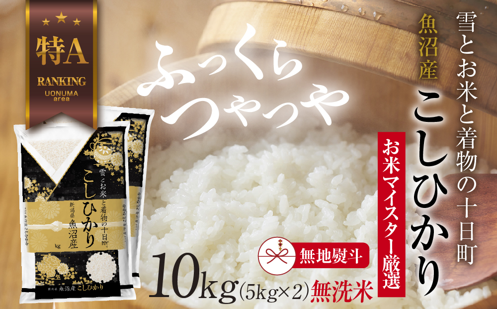 【新潟県十日町市】【無地熨斗】|無洗米| 魚沼産 コシヒカリ 5kg ×2袋 計10kg お米 こしひかり 新潟 (お米の美味しい炊き方ガイド付き) 精米 ご飯 ブランド米 銘柄米