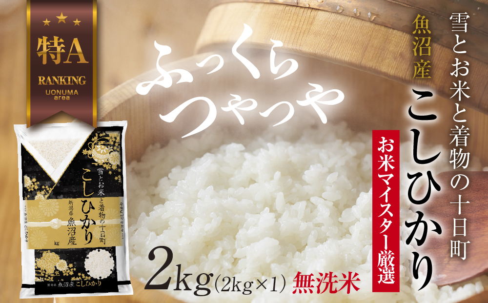 ｜無洗米｜魚沼産 コシヒカリ 2kg お米 こしひかり 新潟 （お米の美味しい炊き方ガイド付き） 精米 ご飯 ブランド米 銘柄米 