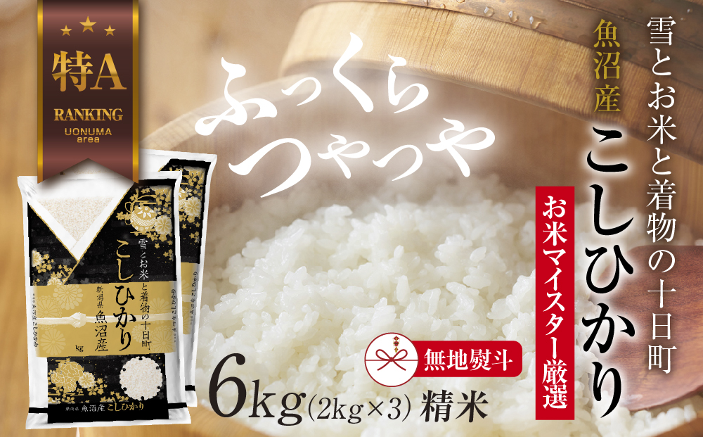 【新潟県十日町市】【無地熨斗】 魚沼産 コシヒカリ 2kg ×3袋 計6kg お米 こしひかり 新潟 (お米の美味しい炊き方ガイド付き) 精米 ご飯 ブランド米 銘柄米