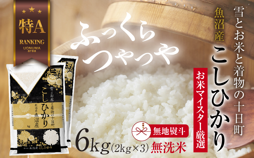 【新潟県十日町市】【無地熨斗】|無洗米| 魚沼産 コシヒカリ 2kg ×3袋 計6kg お米 こしひかり 新潟 (お米の美味しい炊き方ガイド付き) 精米 ご飯 ブランド米 銘柄米