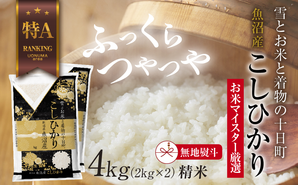 【新潟県十日町市】【無地熨斗】 魚沼産 コシヒカリ 2kg ×2袋 計4kg お米 こしひかり 新潟 (お米の美味しい炊き方ガイド付き) 精米 ご飯 ブランド米 銘柄米