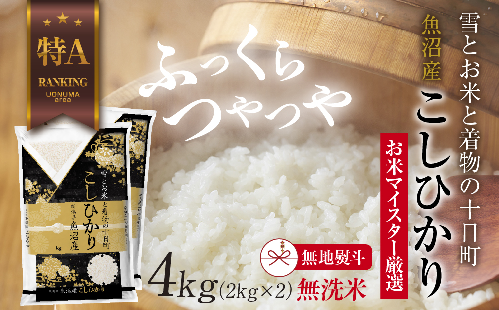 【無地熨斗】｜無洗米｜ 魚沼産 コシヒカリ 2kg ×2袋 計4kg お米 こしひかり 新潟 （お米の美味しい炊き方ガイド付き） 精米 ご飯 ブランド米 銘柄米 