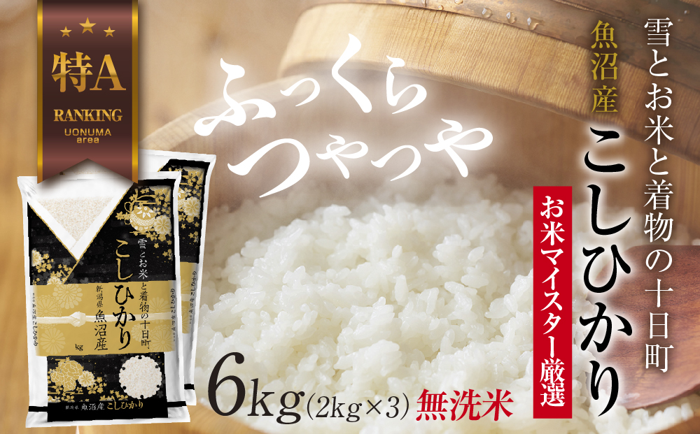 【新潟県十日町市】|無洗米|魚沼産 コシヒカリ 2kg ×3袋 計6kg お米 こしひかり 新潟 (お米の美味しい炊き方ガイド付き) 精米 ご飯 ブランド米 銘柄米