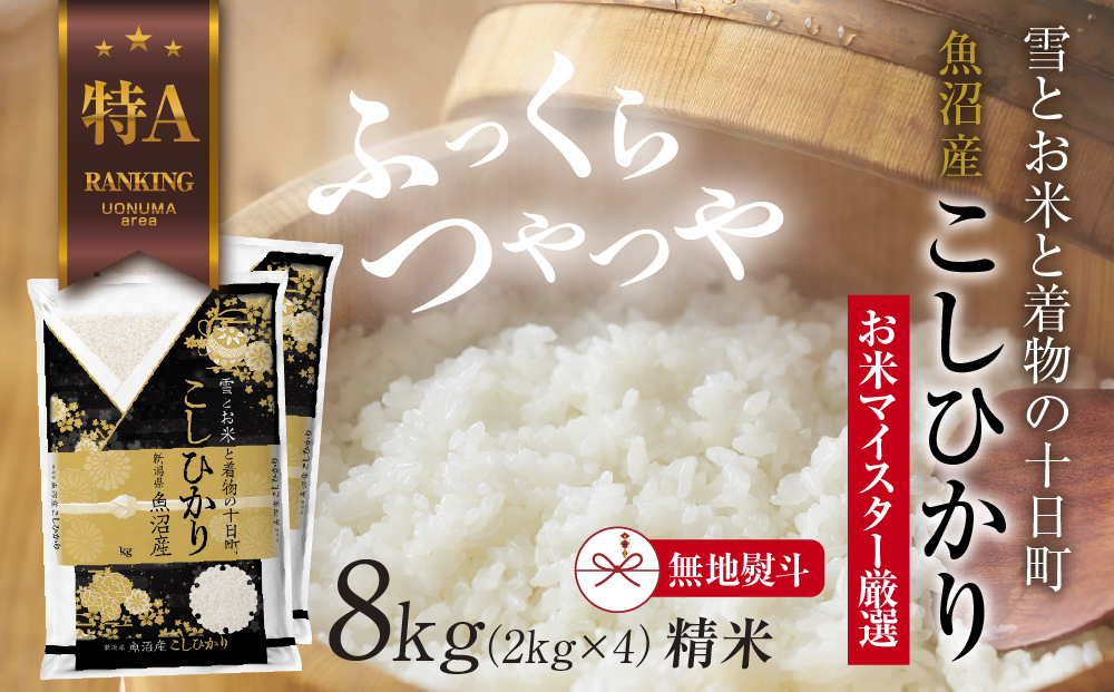 【無地熨斗】 魚沼産 コシヒカリ 2kg ×4袋 計8kg お米 こしひかり 新潟 （お米の美味しい炊き方ガイド付き） 精米 ご飯 ブランド米 銘柄米 
